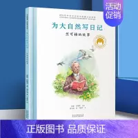 [竺可桢]为大自然写日记 [正版]一粒种子改变世界袁隆平的故事精装共和国脊梁儿童文学书店