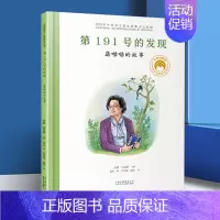 [屠呦呦]第191号的发现 [正版]一粒种子改变世界袁隆平的故事精装共和国脊梁儿童文学书店