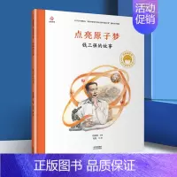 [钱三强]点亮原子梦 [正版]一粒种子改变世界袁隆平的故事精装共和国脊梁儿童文学书店