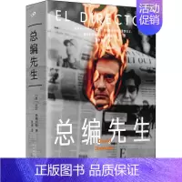 [正版] 西班牙现代纪实文学:总编先生(精装) (西)大卫·希梅内斯 人民文学出版社 9787020174218 文学