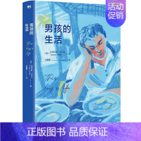 [正版]男孩的生活 (美)托拜厄斯 沃尔夫 外国小说 纪实文学 图书