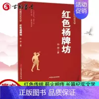 [正版] 红色杨牌坊 孙仲 编著 长篇纪实文学 书籍 中国文史出版社有限公司 9787520535724
