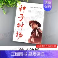 [正版] 种子钟扬 陈芳陈聪 中国改革开放四十40年周年 新时代知识分子榜样钟扬的奋斗人生 切身感受精神珠峰的力量 纪实