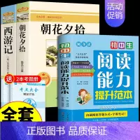 [推荐3册]朝花+西游+阅读能力提升 [正版]朝花夕拾鲁迅原著必读书 七年级上册课外书初一7上的书目初中课外阅读书籍和西
