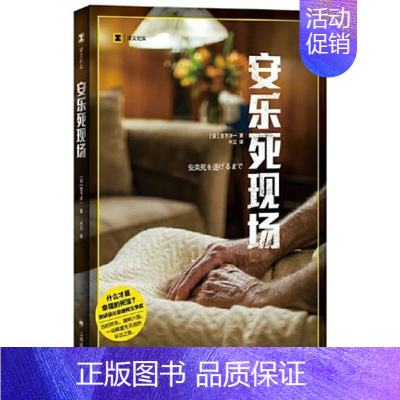 [正版]安乐死现场 译文纪实系列 [日]宫下洋一 一场颠覆生死观的采访之旅 获讲谈社非虚构文学奖 纪实报告文学上海译文出