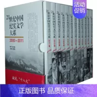 [正版] 2000-2011-21世纪中国纪实文学大系-全12册 桂国强 纪实文学以年份为脉络新世纪以来的纪实文学作品历