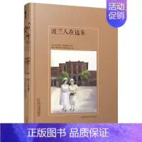 [正版]波兰人在远东书塔德乌什·舒凯维奇纪实文学波兰现代 历史书籍