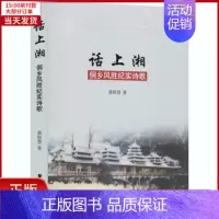 [正版]全新 话上湘 侗乡风胜纪实诗歌 文学/文学 9787105160921