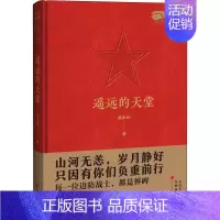 [正版] 遥远的天堂 飘扬红色军旅文学作品 军旅文学作品中国当代小说纪实文学 军事小说9787517141532