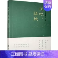 [正版] 说吧,绿城纪实故事集 绿城服务集团有限公司书店文学文汇出版社9787549633647