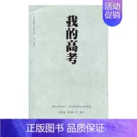 [正版]我的高考南京大学19771978级考生口述实录 朱庆葆 纪实文学 书籍