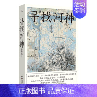 [正版] 寻找河神谢海盟 著 侯孝贤新片同名原著 舒淇主演 文学纪实 舒兰河上 朱天心 唐诺 城市人文志 台北行