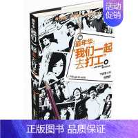 [正版]正邮 我们一起去打工 卞庆奎 书店 纪实文学 安徽出版社书籍 读乐尔书
