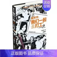 [正版]正邮 我们一起去打工 卞庆奎 书店 纪实文学 安徽出版社书籍 读乐尔书