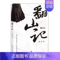 [正版]中国当代纪实文学作品集:翻山记