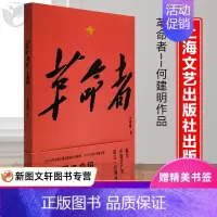 [正版] 2020中国好书革命者 何建明 中国好书 纪实文学 初心照亮中国 革命先烈的事迹 中华民族团结奋进 民