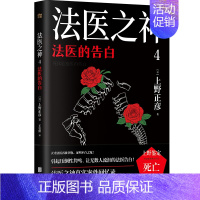 [正版]法医之神4:法医的告白 日本法医之神上野正彦60余年职业生涯真实案件回忆录 纪实文学 外国书籍D