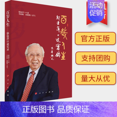 [正版]百岁人生——邬沧萍口述实录 李娟娟、孙鹃娟采写百岁人生的真实记录 纪实文学丛书 新中国老年学、人口学书籍