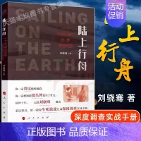[正版] 陆上行舟 刘骁骞 著 一个中国记者的拉美毒 品调查 用一段段生死旅途汇成深度调查实战手册 纪实文学报告