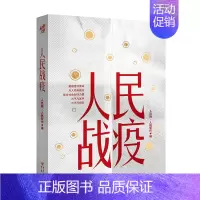 [正版]人民战疫 人民网人民智作编 真实记录亿万中国人抗疫众生相 纪实文学