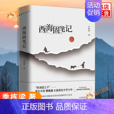 [正版]西海固笔记 季栋梁 著 北京十月文艺出版社 文学作品集 纪实报告文学 书籍 凤凰书店书籍