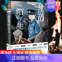 [正版]身边的陌生人 蒋述著 魔宙天才捕手一线民警 周浩晖九滴水徐浪 讲述真实案例纪实文学夜行实录中国现当代文学散文小说