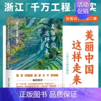 [正版]2023重印 美丽中国这样走来 浙江千万工程纪实 张国云 孙侃 浙江乡村振兴故事乡村经济文化生态发展保护 纪实文