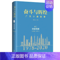 [正版]书店 奋斗与辉煌 广东小康叙事 卷三 攻坚克难 2002-2011 纪实文学历史知识读物改革开放致敬之书 花城出