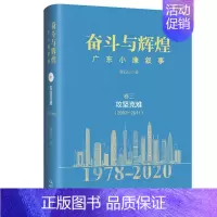 [正版]书店 奋斗与辉煌 广东小康叙事 卷三 攻坚克难 2002-2011 纪实文学历史知识读物改革开放致敬之书 花城出