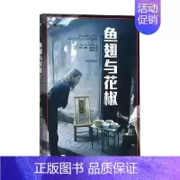 鱼翅与花椒 [正版]鱼翅与花椒 扶霞·邓洛普 著 纪实文学