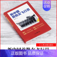 [正版]2021新书 新中国首批女飞行员 苗晓红 著 新中国14名女飞行员故事 女飞精神纪实文学作品 人民日报出版社 9