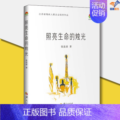 照亮生命的烛光 [正版]照亮生命的烛光张连喜著华夏出版社文学中国现当代诗歌中国现当代随笔文集文学理论纪实文学名家作品诗歌