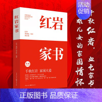 [正版]红岩家书 20位红岩英烈的家书 厉华郑劲松郑小林编著 揭秘更真实感人的红岩故事 文学纪实文学书信集 家国情怀 书