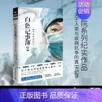 [正版]白色记事簿2 百万粉丝公号魔宙天才捕手计划王澎一线医护工作者纪实文学 夜行实录中国现当代文学散文小说小博集书籍