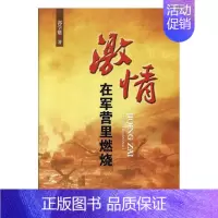 [正版]激情在军营里燃烧郭学魁 纪实文学中国当代文学书籍