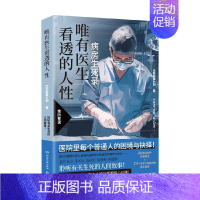 唯有医生看透的人性 [正版]唯有医生看透的人性 全民故事计划 著 纪实文学