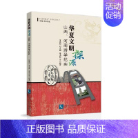 [正版]华夏文明探源:山西、河南游学纪实付建河 纪实文学作品集中国当代文学书籍