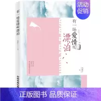 [正版]有一场爱情叫漂泊 矫林江 纪实文学 书籍
