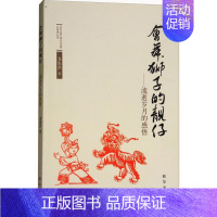 [正版] 会舞狮子的靓仔 流逝岁月的感悟 龙集洪 历史与社会纪实 现当代散文集随笔集杂文集 现当代文学作品集 出版社