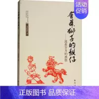 [正版] 会舞狮子的靓仔 流逝岁月的感悟 龙集洪 历史与社会纪实 现当代散文集随笔集杂文集 现当代文学作品集 出版社