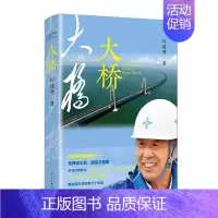 [正版]大桥何建明 纪实文学中国当代文学书籍