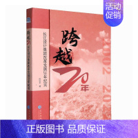 [正版]跨越20年--长江设计集团改革发展20年纪实陈松平书店文学书籍 畅想书