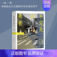 [正版]不完美的舞者 纪录片导演甘露整理记录14位芭蕾舞从业者口述20多年的生活状态及有关人生思考 现代当代纪实文学报告