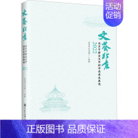 [正版] 文荟北京北京市群众文学创成果选2022 编者:北京市文化馆 中国大百科全书 纪实/报告文学