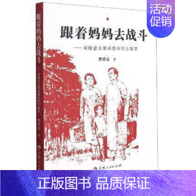 [正版]跟着妈妈去战斗--双枪老太婆邓惠中故事樊希安小学生纪实文学中国当代传记书籍