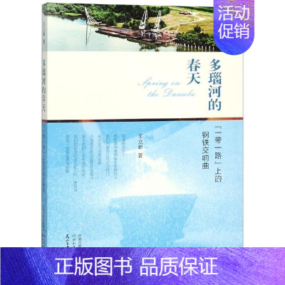 [正版]多瑙河的春天--上的钢铁交响曲 王立新 纪实文学中国当代 文学书籍