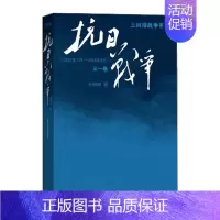 [正版] 抗日战争 第1卷 1937年7月-1938年8月 王树增战争系列 文学 纪实文学 书籍 9787020110