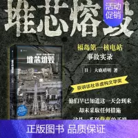 [正版]堆芯熔毁 译文纪实 日本福岛核电站事故实录大鹿靖明 非虚构作品 上海译文出版社 外国文学书籍小说