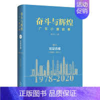 [正版]奋斗与辉煌广东小康叙事卷三攻坚克难2002-2011 纪实文学改革开放致敬之书 花城出版社书籍