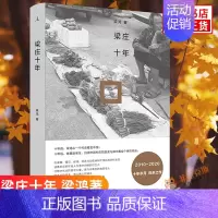 [正版]梁庄十年 梁鸿著 从失去声音的农村女性到返乡的打工者 展现急速变化时代下中国村庄的变迁 纪实文学现当代散文随笔